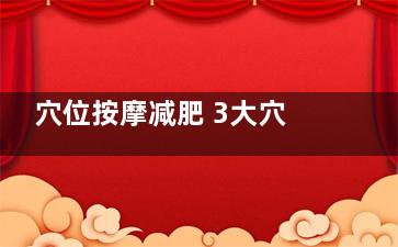 穴位按摩减肥 3大穴位按摩通经络排***